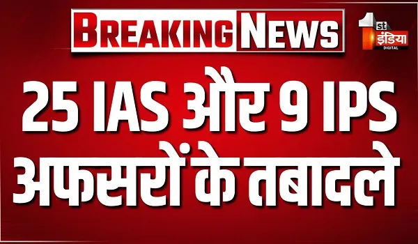 राजस्थान में बड़ा प्रशासनिक फेरबदल, 25 IAS और 9 IPS के हुए तबादले