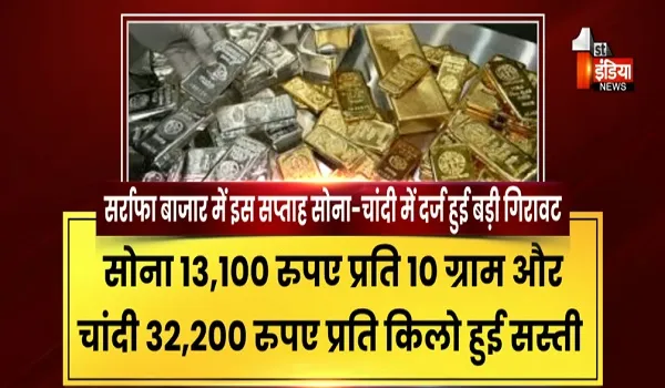 सर्राफा बाजार में इस सप्ताह सोना-चांदी की कीमत में बड़ी गिरावट, Gold 13,100 रुपए प्रति 10 ग्राम और Silver 32,200 रुपए प्रति किलो सस्ती,, जानिए क्या हैं नए रेट्स