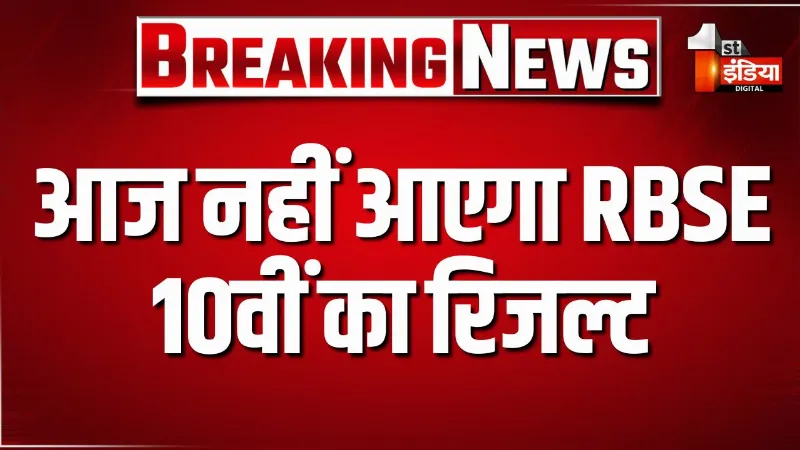 आज नहीं आएगा RBSE 10वीं का रिजल्ट, 23 मार्च को जारी होने वाला था परिणाम