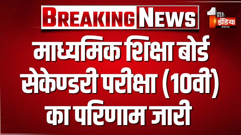 RBSE Rajasthan Board Results: 10वीं, 8वीं और 5वीं बोर्ड का परिणाम जारी, शिक्षा मंत्री मदन दिलावर ने जारी किया रिजल्ट