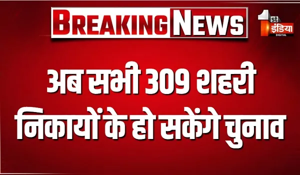 अब सभी 309 शहरी निकायों के हो सकेंगे चुनाव, कोर्ट से मिले दिशानिर्देशों के बाद राज्य निर्वाचन आयोग को DLB ने किया साफ