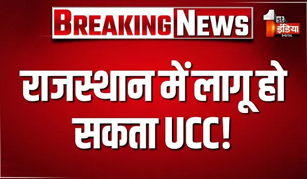 राजस्थान में लागू हो सकता UCC! उत्तराखंड और गुजरात के बाद राजस्थान में लागू करने के संकेत