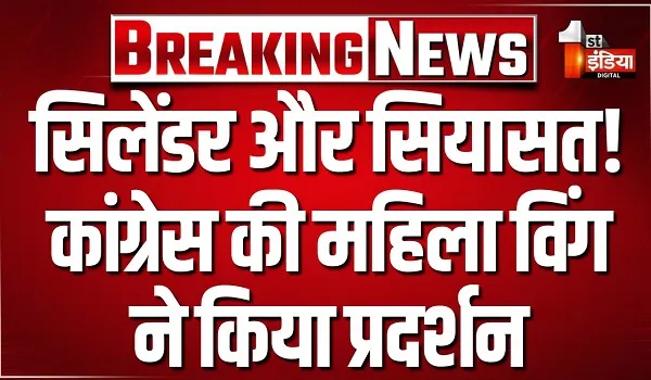 VIDEO: सिलेंडर और सियासत ! बीजेपी महिला मोर्चा ने कांग्रेस के विरोध को बताया "फ्लॉप शो", देखिए ये खास रिपोर्ट