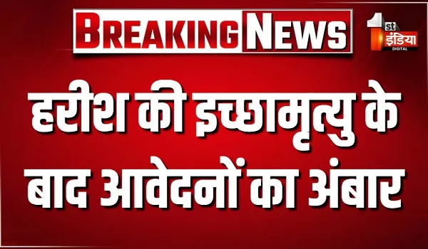 हरीश की 'इच्छामृत्यु' के बाद आवेदनों का अंबार, मुंबई में एकाएक बढ़े आवेदन, हरीश राणा को मिली थी पहली बार इजाजत