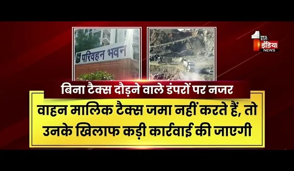 VIDEO:  बिना टैक्स नहीं दौड़ेंगे डंपर! RTO का साफ संदेश...टैक्स चोरी पर प्रहार, देखिए ये खास रिपोर्ट