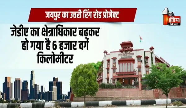 JDA चाहता है उत्तरी रिंग रोड का निर्माण करना, राज्य सरकार को भेजा प्रस्ताव, देखिए खास रिपोर्ट