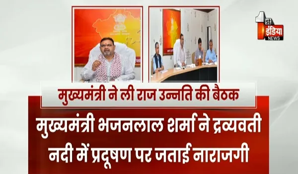 VIDEO : द्रव्यवती नदी में प्रदूषण को लेकर CM भजनलाल शर्मा गंभीर, नदी में प्रदूषण रोकने के लिए बनेगी प्रभावी कार्य योजना, देखिए ये खास रिपोर्ट