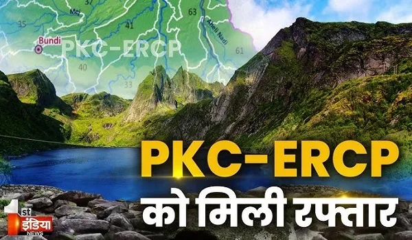 VIDEO: PKC-ERCP को मिली रफ्तार, जमीन अधिग्रहण का रास्ता साफ, देखिए ये खास रिपोर्ट