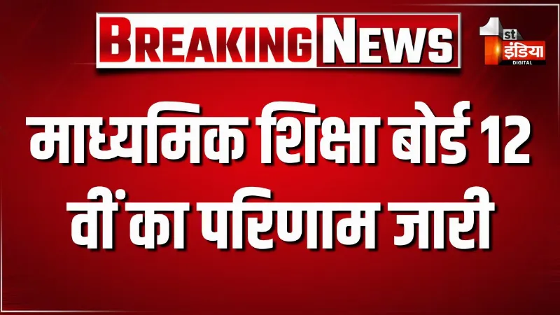 12वीं बोर्ड का परिणाम जारी, शिक्षा मंत्री ने जारी किया कला,विज्ञान और वाणिज्य विषय का रिजल्ट, ऐसे चेक करें परिणाम