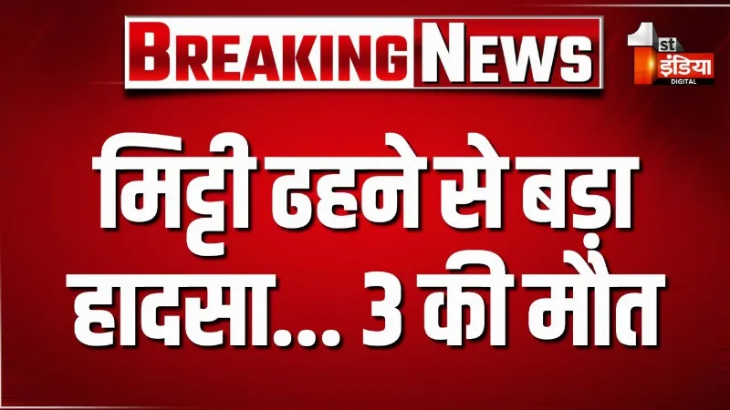 सीकर में मिट्टी ढहने से बड़ा हादसा, तीन मासूम बच्चों की मौत, खेत में बच्चे बना रहे थे गुफा