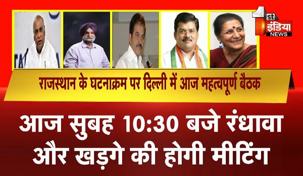 राजस्थान के घटनाक्रम पर दिल्ली में आज महत्वपूर्ण बैठक, आलाकमान लेगा फैसला