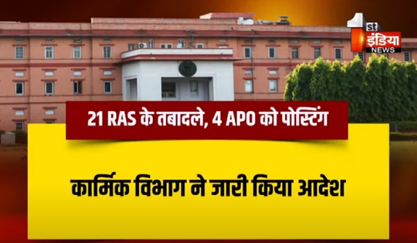 RAS Transfers: 21 RAS के तबादले, 4 APO अधिकारियों को दी गई पोस्टिंग, कार्मिक विभाग ने जारी किया आदेश