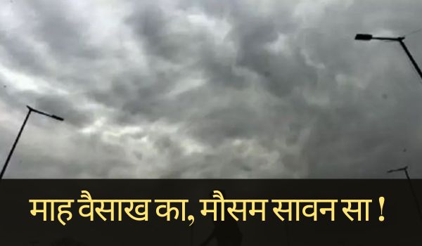 Rajasthan Weather: माह वैसाख का, मौसम सावन सा ! अधिकांश जिलों में 2 मई तक येलो अलर्ट, मई में नहीं सताएगी गर्मी