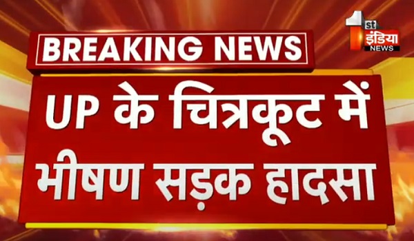 VIDEO: चित्रकूट में डंपर ने ऑटो ई-रिक्शा को मारी टक्कर, हादसे में 5 लोगों की मौत, 3 गंभीर रूप से घायल