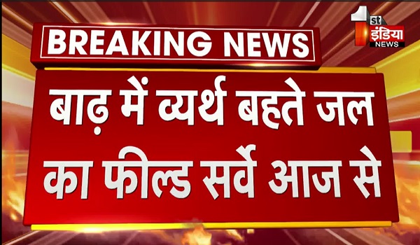 VIDEO: भजनलाल सरकार की बड़ी पहल, बाढ़ में व्यर्थ बहते जल का फील्ड सर्वे आज से, कई बांधों का सर्वे कर तैयार की जाएगी रिपोर्ट