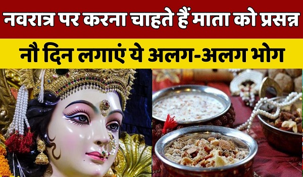 Navratri 2024: नवरात्र पर करना चाहते हैं माता को प्रसन्न, तो नौ दिन लगाएं ये अलग-अलग भोग