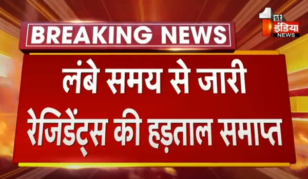 VIDEO: लंबे समय से जारी रेजिडेंट्स की हड़ताल समाप्त, ACS शुभ्रा सिंह ने हड़ताल समाप्त होने की पुष्टि की