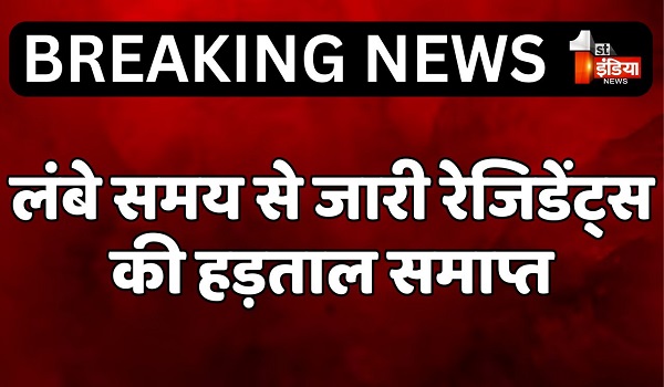 Rajasthan News: प्रदेश के मरीजों के लिए राहत की खबर, लंबे समय से जारी रेजिडेंट्स की हड़ताल समाप्त