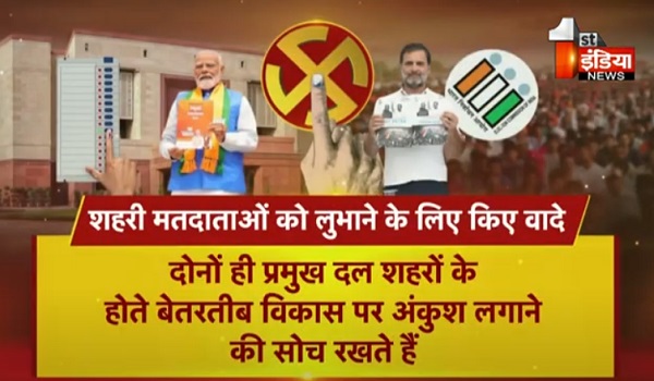 BJP vs Congress Manifesto: शहरी मतदाताओं को लुभाने के लिए किए वादे, भाजपा और कांग्रेस के घोषणापत्र की बड़ी बातें