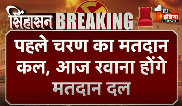 लोकसभा चुनाव को लेकर आज रवाना होंगे मतदान दल, 19 अप्रैल को होगी पहले चरण की वोटिंग