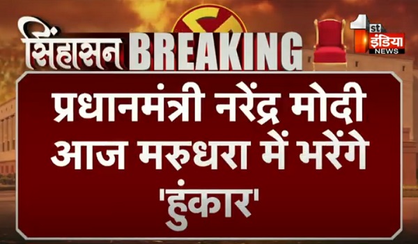 प्रधानमंत्री नरेंद्र मोदी आज प्रदेश में भरेंगे हुंकार, जालोर के भीनमाल और बांसवाड़ा में करेंगे जनसभा को संबोधित