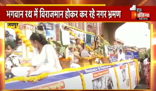 VIDEO: महावीर जयंती का महापर्व आज, धूम धाम से मनाया जा रहा 2623वां जन्म कल्याणक महोत्सव 