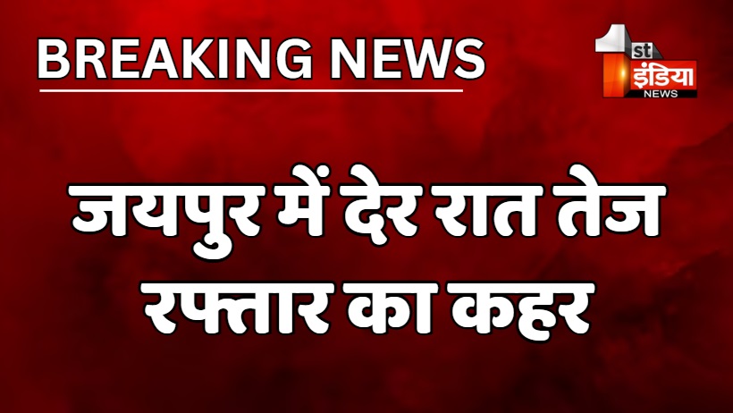 जयपुर में देर रात तेज रफ्तार का कहर, शहर में अलग अलग स्थानों पर हुए तीन सड़क हादसे, महिला सहित तीन की मौत