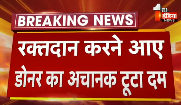 रक्तदान करना पड़ा भारी, SMS अस्पताल में ब्लड डोनेट करने आए डोनर का अचानक टूटा दम
