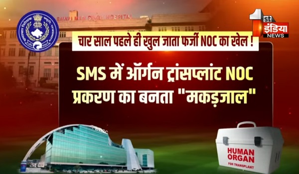 VIDEO: क्या फर्जी NOC से SSB अस्पताल में भी हुए ऑर्गन ट्रांसप्लांट ? SMS में ऑर्गन ट्रांसप्लांट NOC प्रकरण का बनता मकड़जाल, देखिए ये खास रिपोर्ट