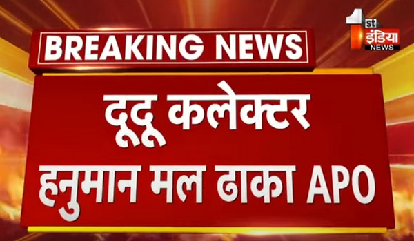 भू रूपांतरण के बदले रिश्वत के आरोपित IAS हनुमान मल ढाका APO,  2014 बैच के IAS ढाका हैं प्रमोटी IAS