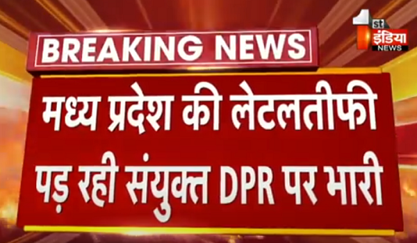 मध्य प्रदेश की लेटलतीफी पड़ रही संयुक्त DPR पर भारी, राजस्थान और एमपी के बीच 3 माह पहले ERCP की संयुक्त DPR बनाने पर हुआ था MoU