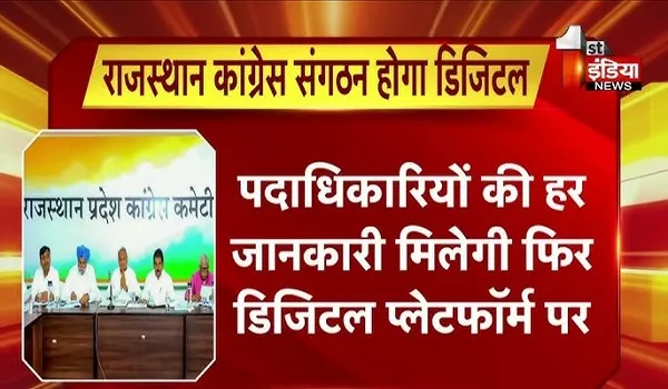 VIDEO: राजस्थान कांग्रेस संगठन होगा अब डिजिटल, एक क्लिक पर कांग्रेस संगठन की मिलेगी अब सारी डिटेल, देखिए ये खास रिपोर्ट