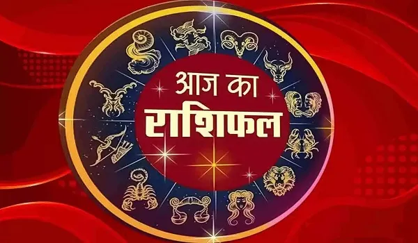 Aaj Ka Rashifal : आज इन राशियों का दिन रहेगा बेहद मंगलकारी, पढ़ें मेष से मीन तक का राशिफल