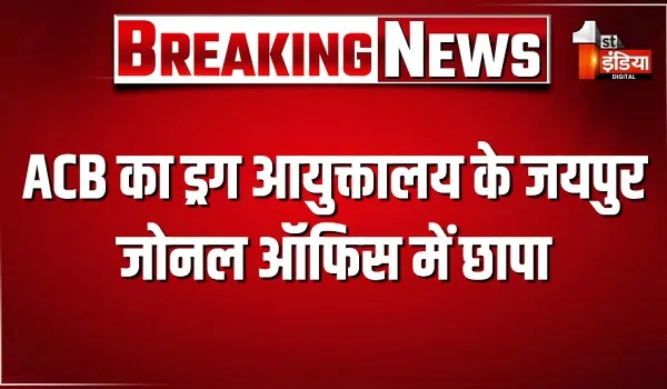 ACB का ड्रग आयुक्तालय के जयपुर जोनल ऑफिस में छापा, 5 हजार की रिश्वत लेते AAO दिनेश कुमार को किया ट्रैप