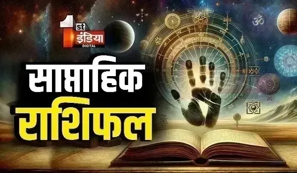 Weekly Horoscope (13 से 19 अप्रैल 2025): जानिए कैसा रहेगा सभी 12 राशियों के लिए ये सप्ताह? किसका भाग्य देगा साथ, किसकी चमकेगी किस्मत