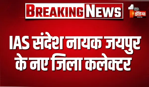IAS Officers Transfer: 65 IAS अधिकारियों के तबादले, IAS संदेश नायक जयपुर के नए जिला कलेक्टर