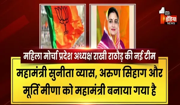 बीजेपी प्रदेश महिला मोर्चा की टीम का ऐलान, पूजा गुरनानी को बनाया IT सेल का संयोजक, देखिए खास रिपोर्ट