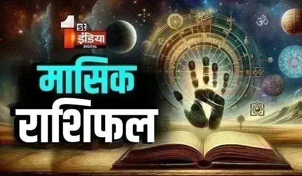 Monthly Horoscope: इस माह आप पर किस्मत पूरी तरह से नजर आएगी मेहरबान, जानिए क्या कहते हैं अप्रैल माह आपके भाग्य के सितारें, जानें मासिक राशिफल
