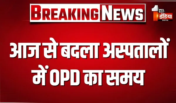 ग्रीष्मकालीत्र सत्र के तहत आज से बदला अस्पतालों में OPD का समय, मेडिकल कॉलेज से जुड़े अस्पतालों में सुबह 8 बजे से हुई शुरू