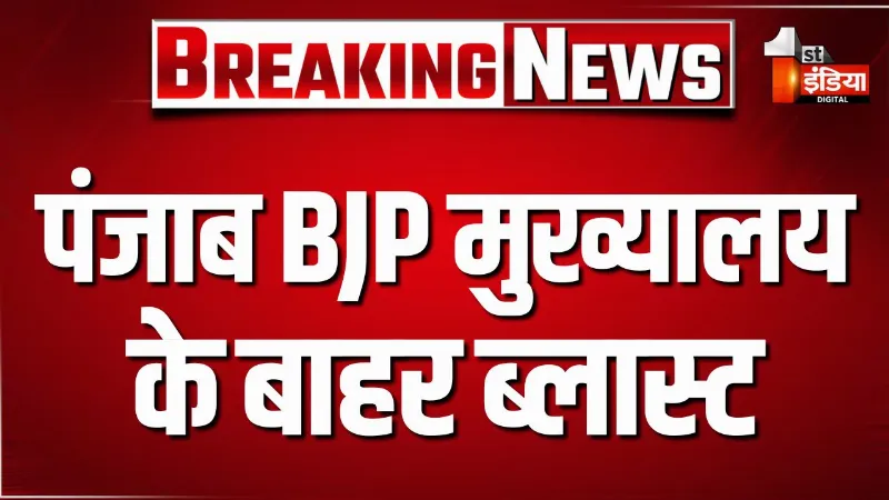 चंडीगढ़ स्थित पंजाब भाजपा मुख्यालय के बाहर ब्लास्ट, धमाके की आवाज सुनाई दी दूर तक