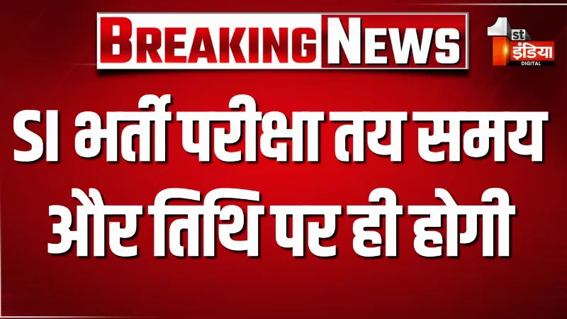 SI भर्ती परीक्षा-2025 तय समय और तिथि पर ही होगी आयोजित, 5 और 6 अप्रैल 2026 को होगी परीक्षा