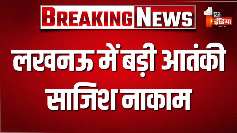 VIDEO: लखनऊ में बड़ी आतंकी साजिश नाकाम, लखनऊ में विस्फोट करने आए 4 आतंकी अरेस्ट
