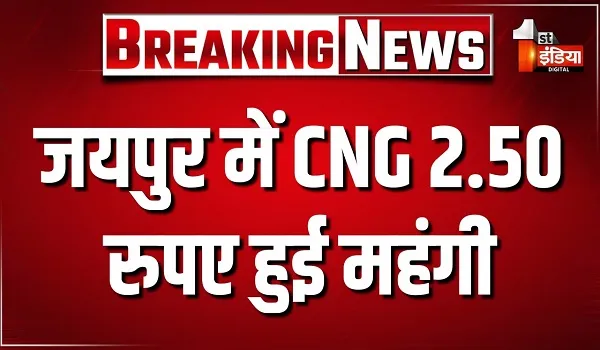 जयपुर में CNG 2.50 रुपए हुई महंगी, अब CNG मिल रही 93.41 रुपए प्रति किलो 