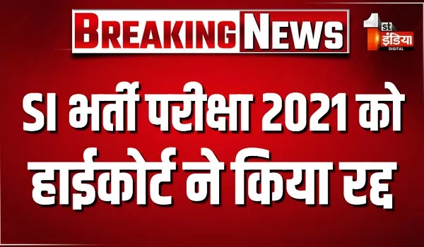 सब इंस्पेक्टर भर्ती 2021 को हाईकोर्ट ने किया रद्द, एकलपीठ के फैसले को खंडपीठ ने यथावत रखा