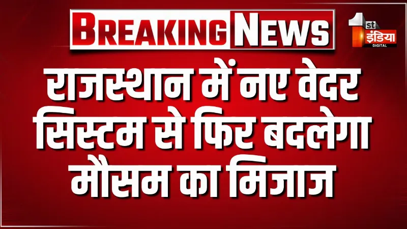 राजस्थान में नए वेदर सिस्टम से फिर बदलेगा मौसम का मिजाज, जयपुर समेत बीकानेर संभाग में सुबह से छाए बादल 
