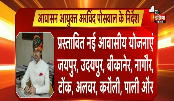 VIDEO: राजस्थान के कई जिलों में नई आवासीय योजनाओं की शुरुआत, ई-नीलामी और आवासीय योजनाओं बढ़ती जनता की भागीदारी, देखिए ये रिपोर्ट