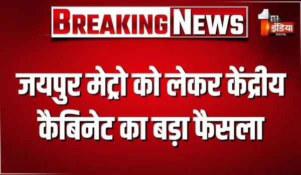 जयपुर मेट्रो को लेकर केंद्रीय कैबिनेट का बड़ा फैसला, HPCL राजस्थान रिफाइनरी लिमिटेड के लिए दी मंजूरी, जानें कैबिनेट के अहम फैसले