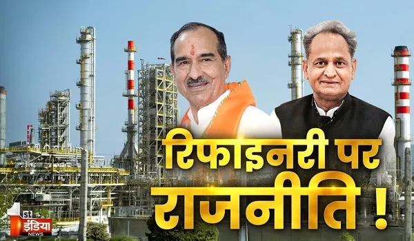 रिफाइनरी पर राजनीति ! पीएम मोदी 21अप्रैल को करेंगे पचपदरा में रिफाइनरी का लोकार्पण, देखिए खास रिपोर्ट