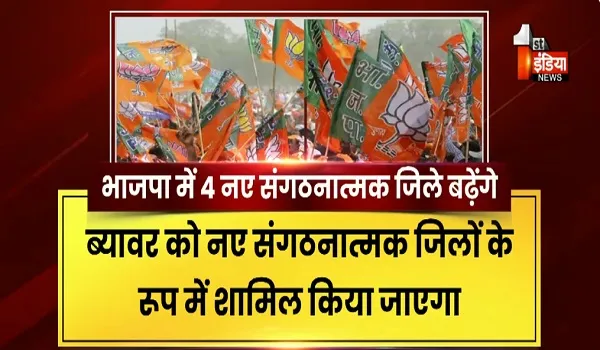 VIDEO: राजस्थान बीजेपी में बड़ा संगठनात्मक बदलाव, 4 नए जिले जुड़ेंगे, 3 जिलों का होगा नामकरण, देखिए ये खास रिपोर्ट