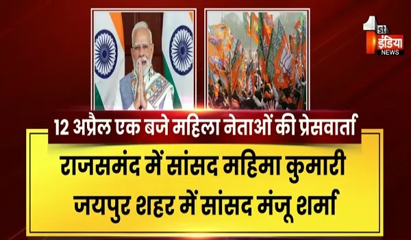 बीजेपी का नारी शक्ति वंदन अभियान,  12 अप्रैल से एक साथ 25 लोकसभा क्षेत्रों में होगा आगाज, देखिए खास रिपोर्ट